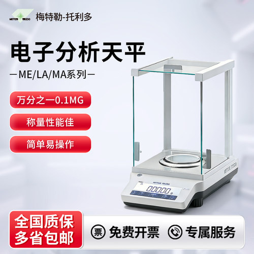 梅特勒托利多电子分析天平ME104E