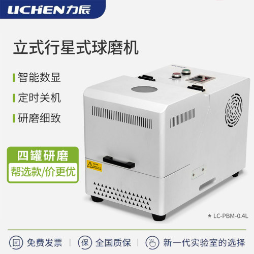 力辰立式行星式球磨机球磨仪