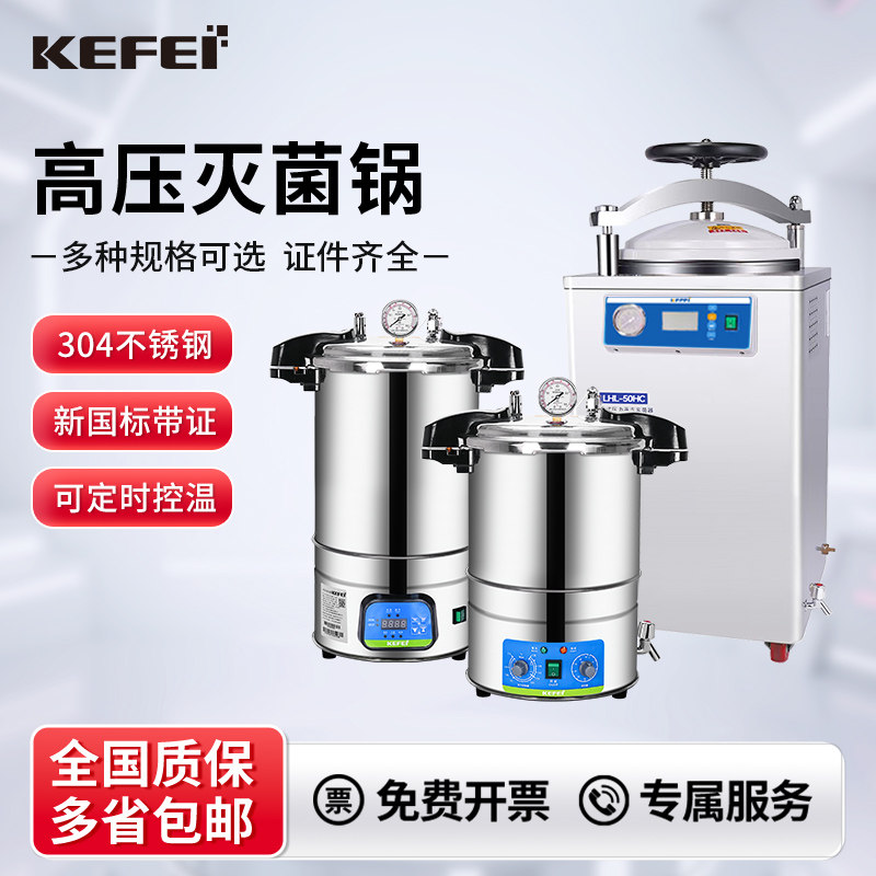 科菲灭菌锅实验室高压蒸汽灭菌锅医用高温高压消毒手提压力灭菌器