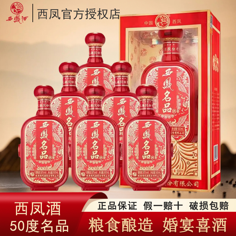 陕西西凤酒50度名品浓香型粮食白酒结婚宴席红瓶喜酒礼盒装送礼