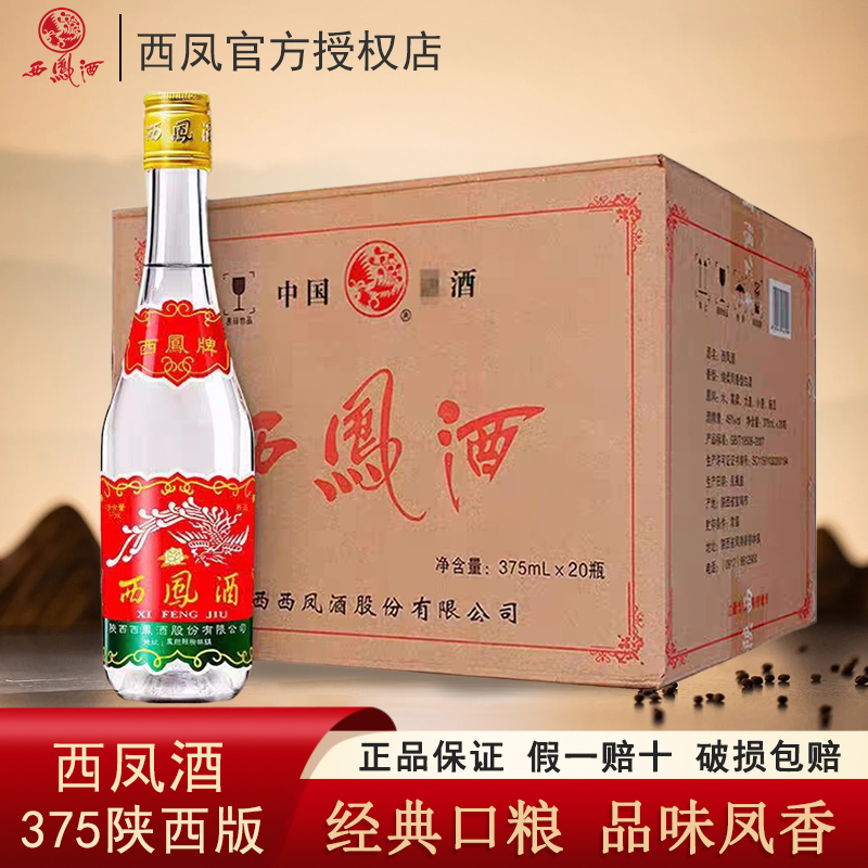 陕西西凤酒45度375瓶装七两半绵柔凤香型白酒整箱375ml粮食酒水