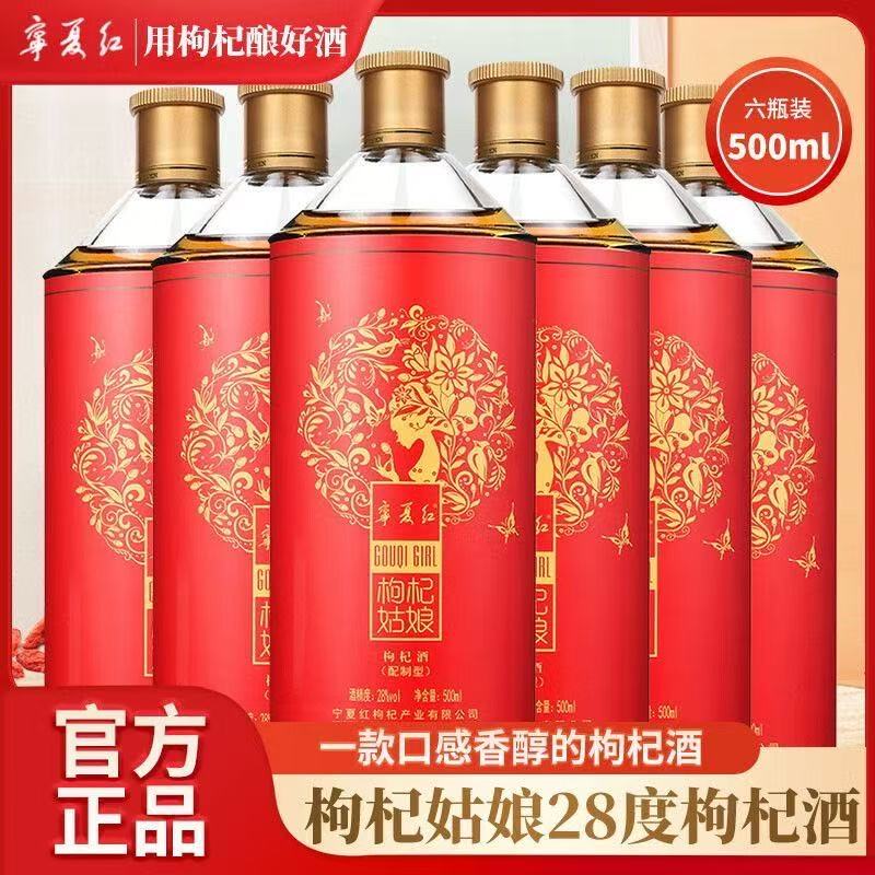 宁夏红枸杞酒枸杞姑娘28度500ml*6瓶正品送礼低度甜酒微醺