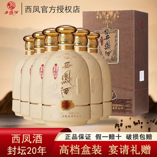 西凤酒52度封坛20年凤香型粮食酒高档白酒6瓶整箱宴请送礼正品