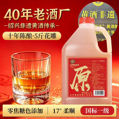 17度十年陈花雕酒无焦糖色2.5L