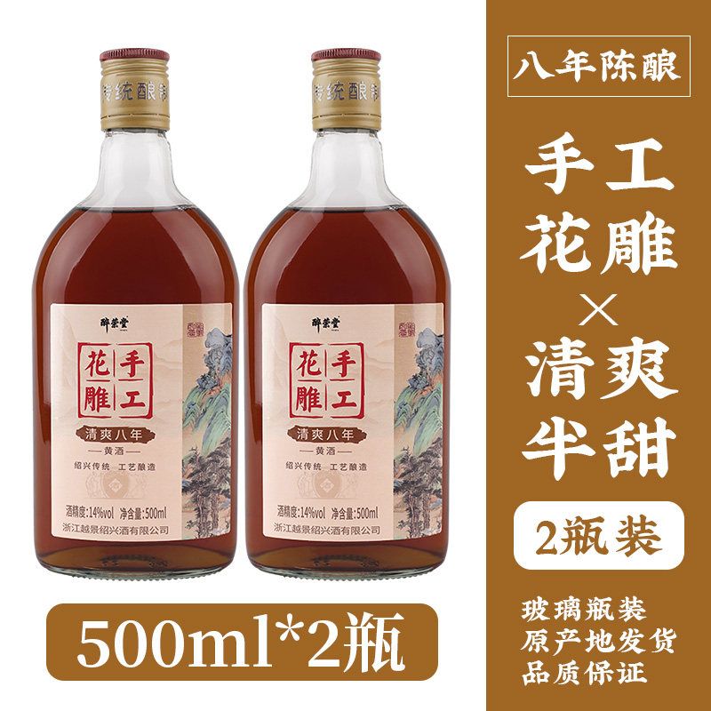 醉荣堂绍兴特产黄酒送礼瓶装手工花雕酒正宗8年陈半甜型老酒畅饮