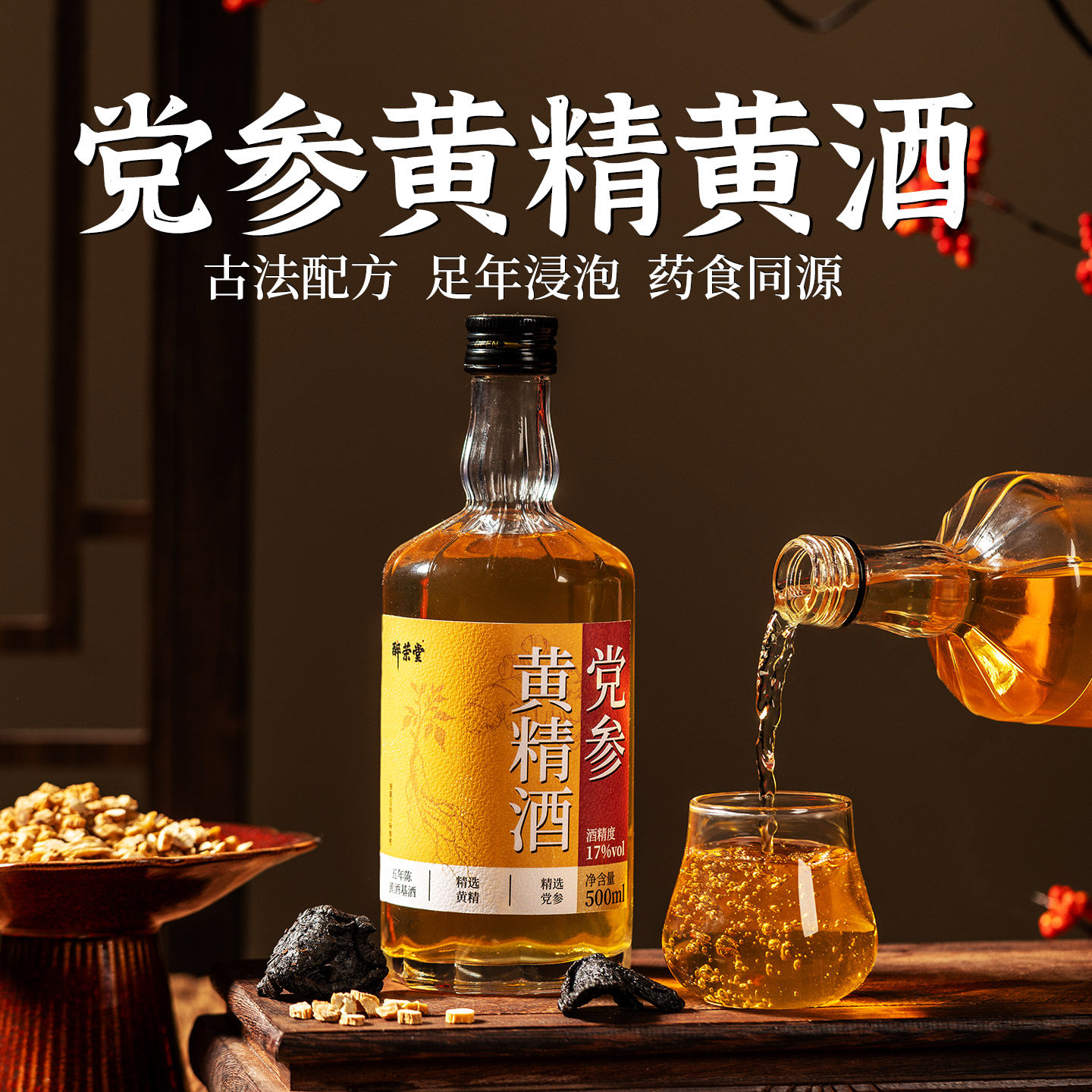 九蒸九晒正宗党参黄精酒正品官方旗舰店17度自饮送礼药食同源黄酒 - 实物图