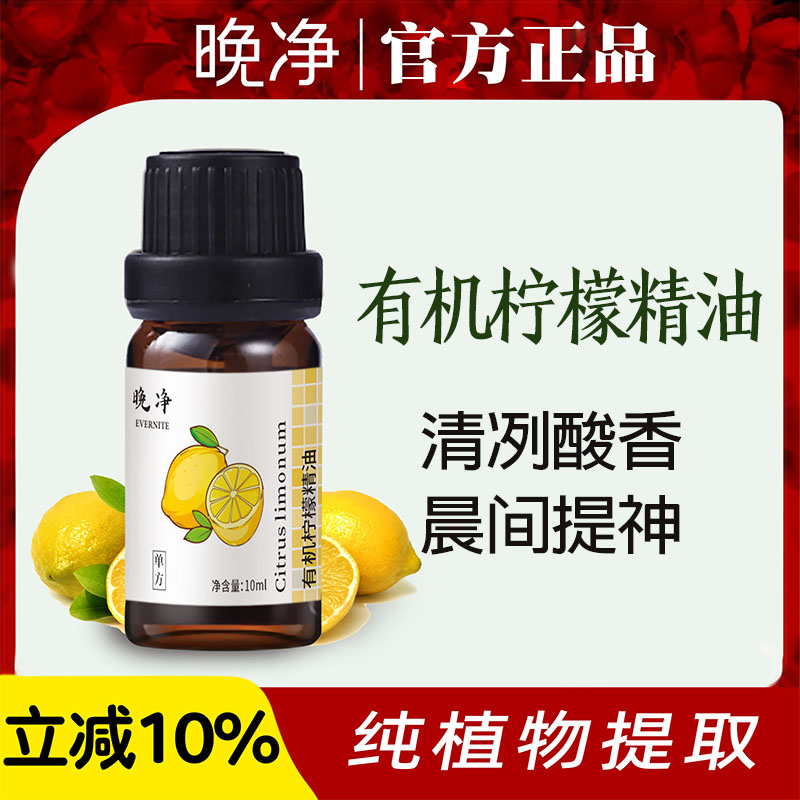 晚净天然柠檬精油单方精油香薰植物扩香面部护肤身体按摩spa旗舰