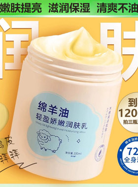 绵羊油润肤乳身体乳全身持久保湿滋润秋冬止痒干燥皮肤官方旗舰店
