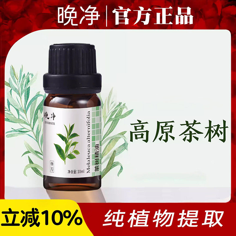 晚净纯天然澳洲茶树单方精油植物香薰扩香祛痘印官方旗舰店