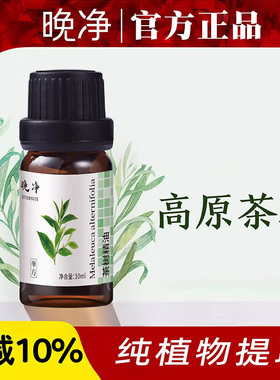 晚净纯天然澳洲茶树单方精油植物香薰扩香祛痘印官方旗舰店