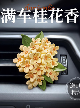 桂花车载香薰扩香石汽车空调出风口香水车内装饰女生香氛内饰摆件
