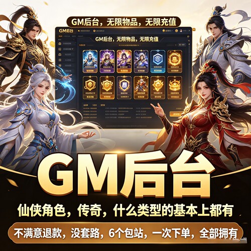 gm后台稀有游戏包站无限元宝道具