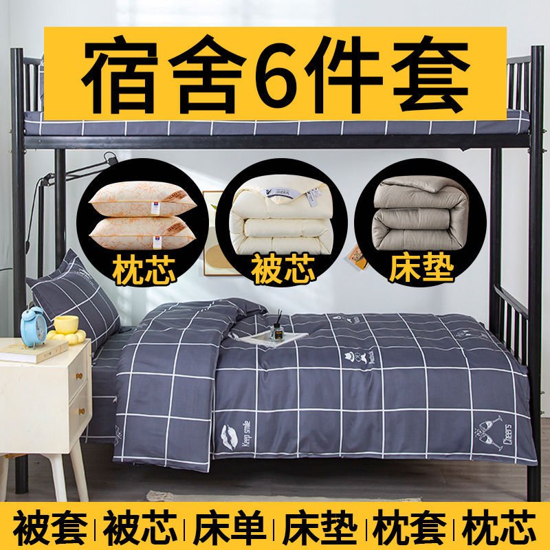 学生宿舍床单一整套六件套人大全套被褥被套三件套上寝室