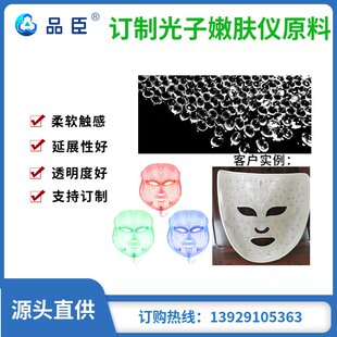 七彩面膜仪 光子嫩肤仪 内膜料 TPE TPR改性材料 订制弹性体原料