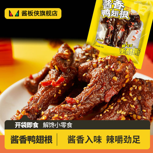 酱板侠 酱香鸭翅根90g 酱板卤味小吃卤香鸭翅根 湖南特产 香辣味 - 封面