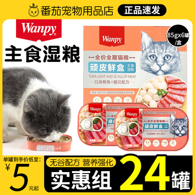 wanpy顽皮鲜盒猫粮成猫主食罐