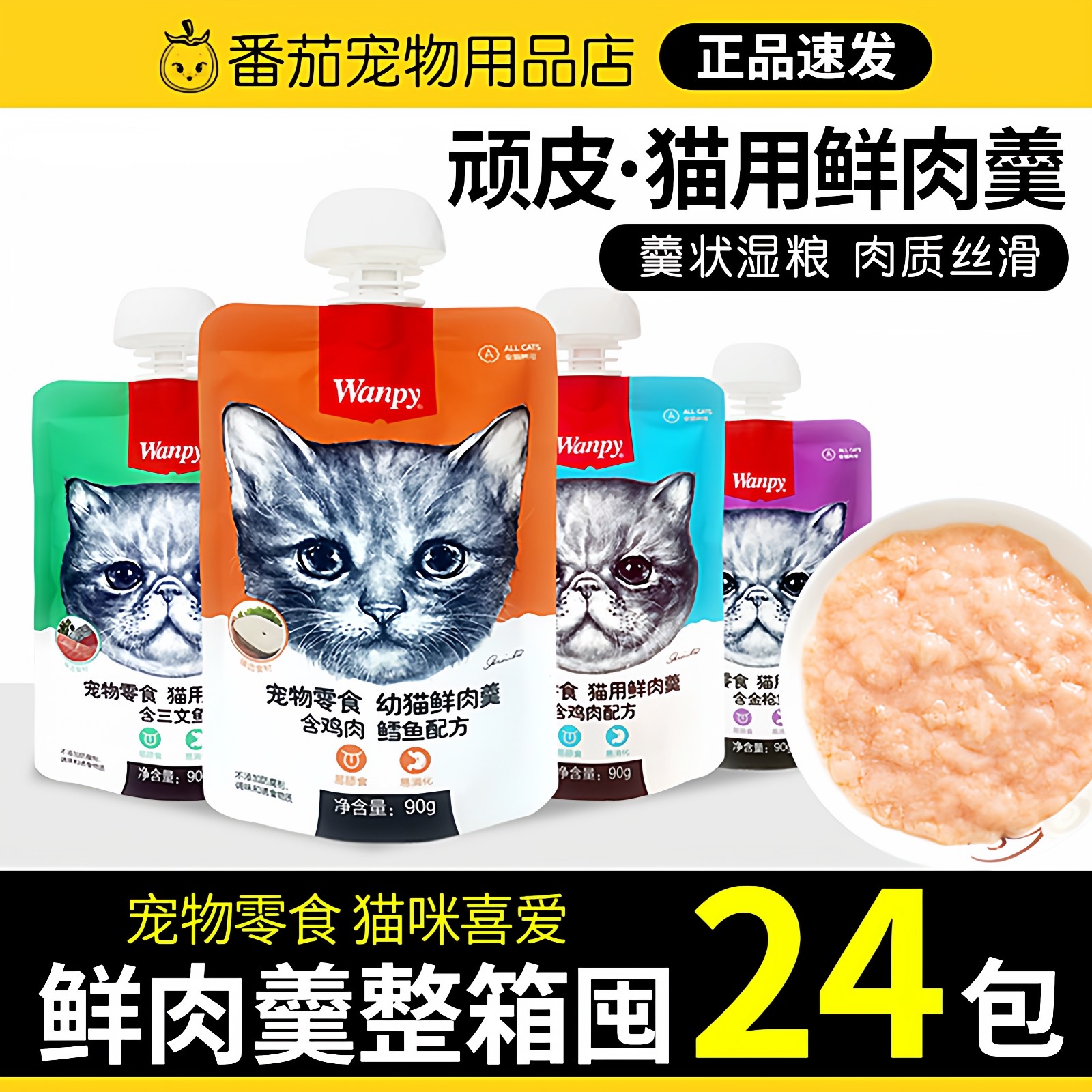 Wanpy顽皮猫鲜肉羹90g*24包猫湿粮猫罐头猫咪零食鲜封包肉条拌饭,宠物/宠物食品及用品,猫零食罐,淘宝优惠券,粉丝福利购,淘宝优惠卷