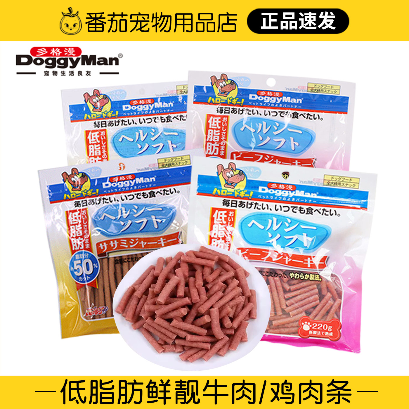 日本多格漫狗狗低脂肪小口肉条220g鸡肉条牛肉长条肉质软弹狗零食