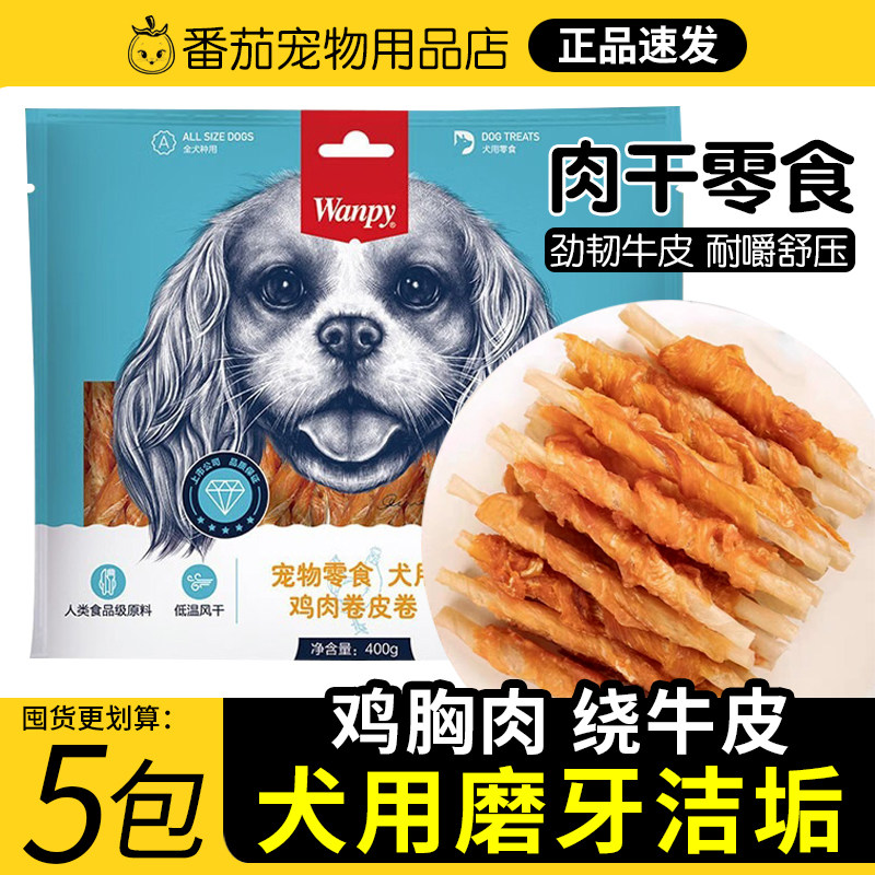 wanpy顽皮狗零食鸡肉卷皮卷牛皮卷400g磨牙棒宠物口臭泰迪健齿,宠物/宠物食品及用品,狗风干零食/肉干/肉条,淘宝优惠券,粉丝福利购,淘宝优惠卷