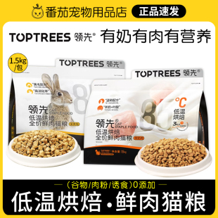 Toptrees领先烘焙鲜肉猫粮成幼猫鸡肉兔肉羊奶增肥发腮全价猫主粮