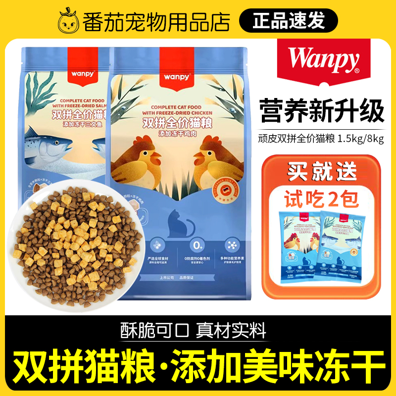 顽皮冻干双拼三文鱼营养增肥幼猫