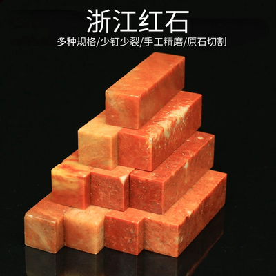 寿山浙江红石规格练习章章料