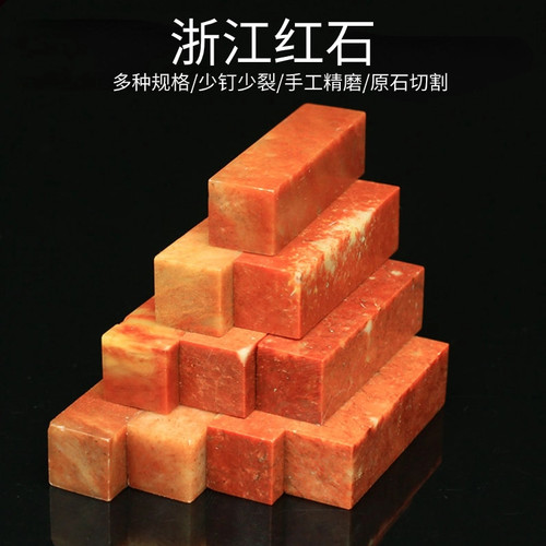 寿山浙江红石规格练习章章料