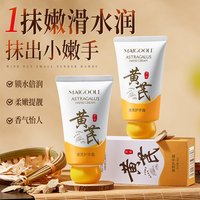 黄芪护手霜滋润保湿补水防干裂