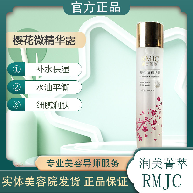 润美菁萃樱花微精华露樱花纯露爽肤水美容院补水保湿平衡水油包邮