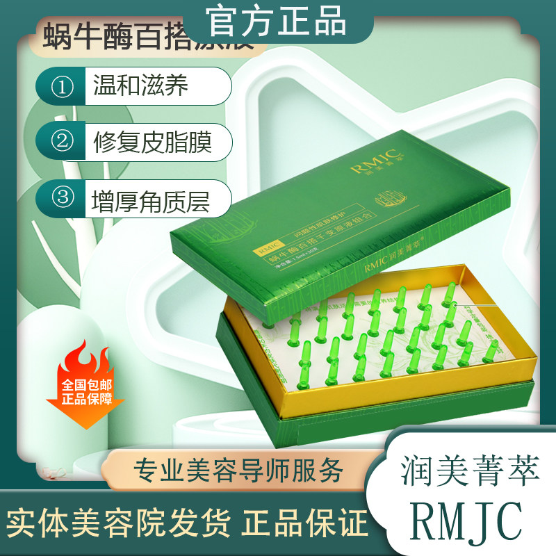 润美菁萃美容院蜗牛百搭千变原液组合补水原液保湿修复增厚角质层
