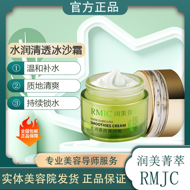 润美菁萃水润清透冰沙霜清爽不油腻补水保湿盈润透亮水润清透