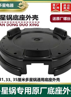 多星电热锅电炒锅底座底壳后盖外壳原厂正品配件28/31/33/35厘米