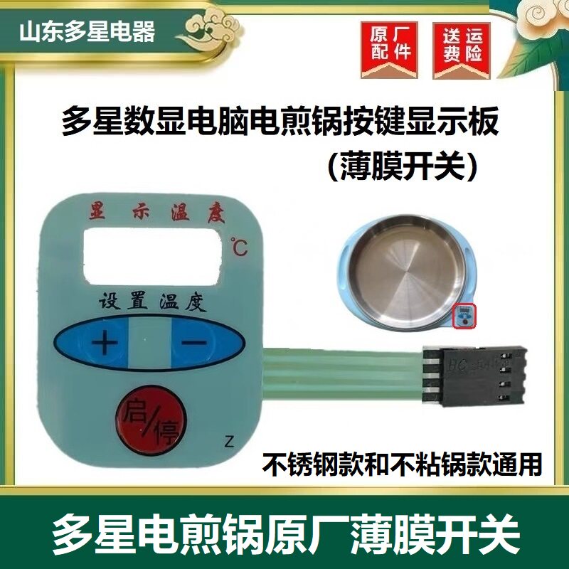山东多星电煎锅薄膜开关原厂配件图片