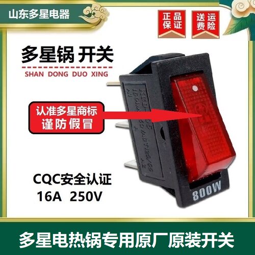 多星电热锅按钮船型翘板夏良