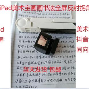 折射镜头平板美术宝ipad绘画钢琴网课直播陪练拐角镜头抖音前置