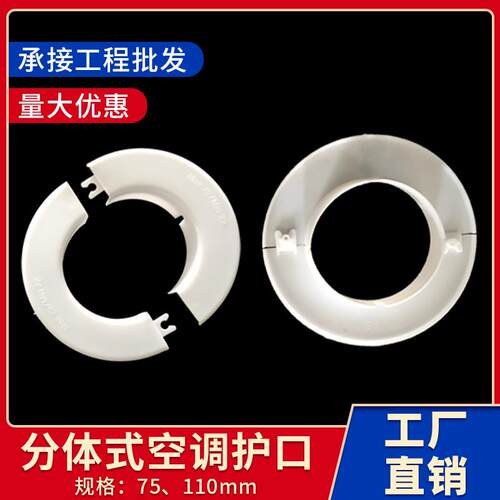 分体式装饰盖空调管道护口管堵55 65 75 85 110空调孔塑料遮丑盖