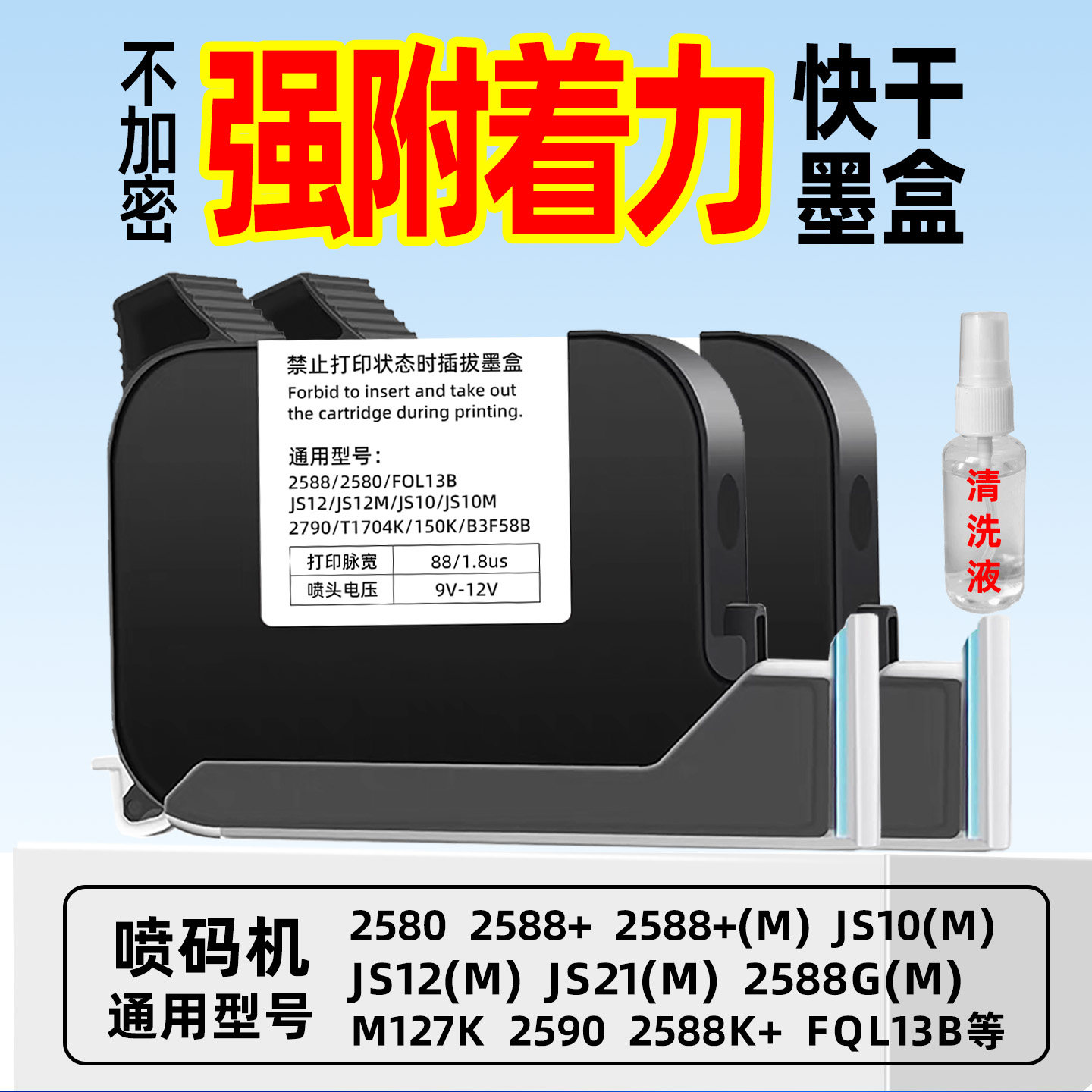 手持喷码机墨盒2590通用快干墨盒ZM2588+ 2588+ M127K+2588+M墨盒