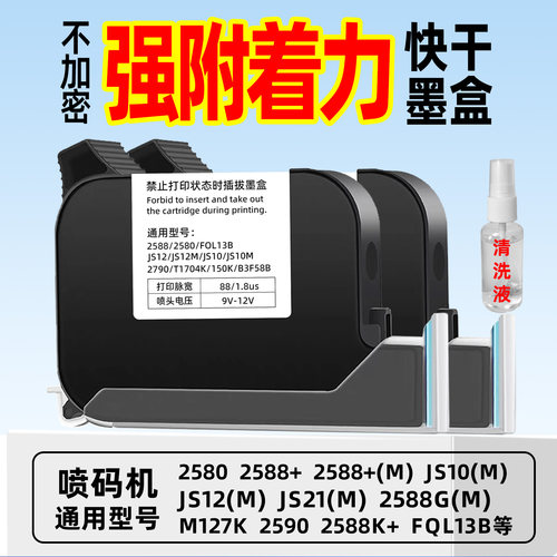 手持喷码机墨盒2590通用快干墨盒ZM2588+ 2588+ M127K+2588+M墨盒