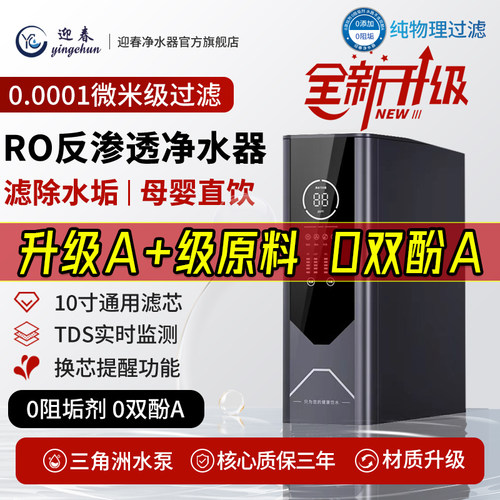 【性价比之选】迎春反渗透净水器