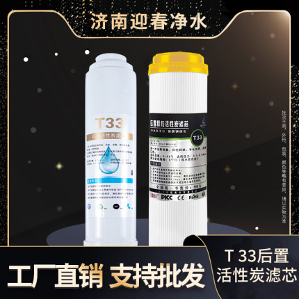 净水器后置活性炭T33椰壳活性炭直饮纯水机配件平口平压2分3分T33