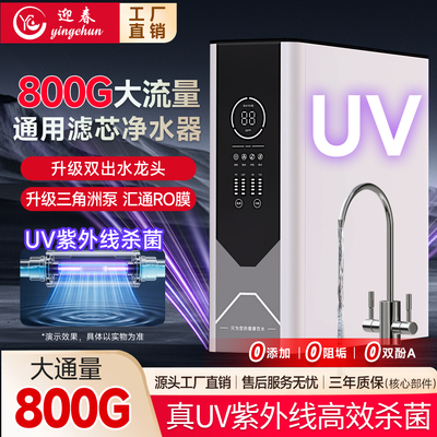 UV杀菌净水器RO反渗透饮水机迎春净水器DIY家用直饮自来水过滤器