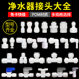 净水器配件大全2分3分4分快插接头净水机通用接头全套弯头三通直