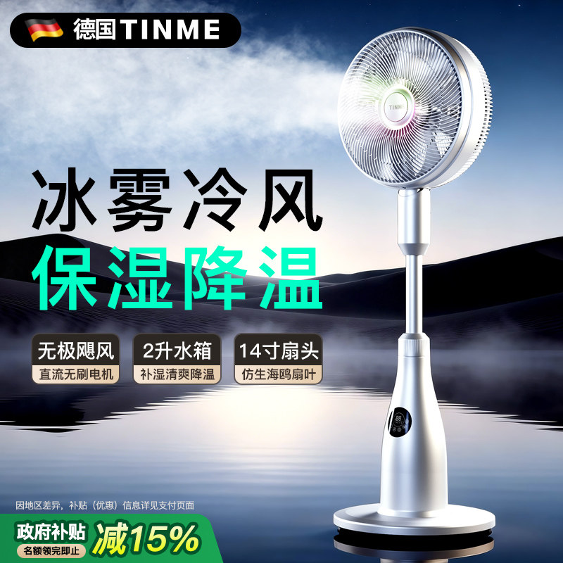 德国TINME电风扇家用音静节能大风力雾化立式落地风扇2026新款