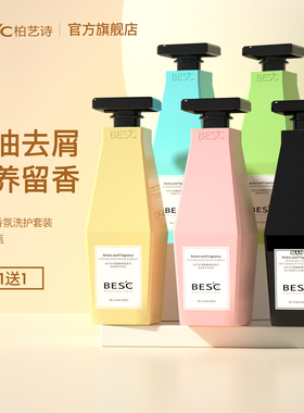 BESC柏艺诗氨基酸洗发水控油去屑止痒护发无硅油洗发乳女洗护套装