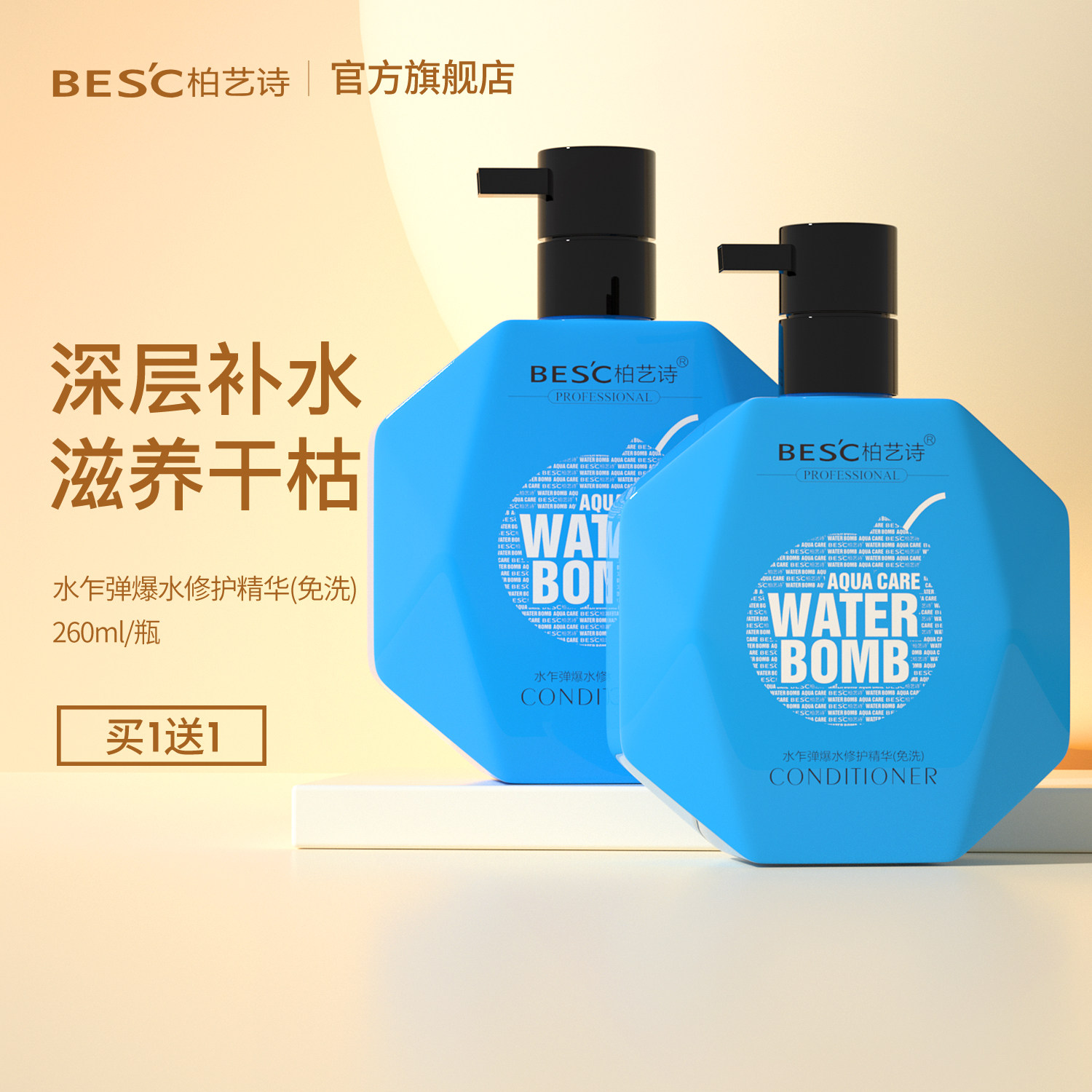 BESC柏艺诗水乍弹爆水修护精华乳免洗护发素改善头发毛躁干润发乳