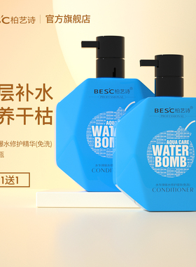 BESC柏艺诗水乍弹爆水修护精华乳免洗护发素改善头发毛躁干润发乳