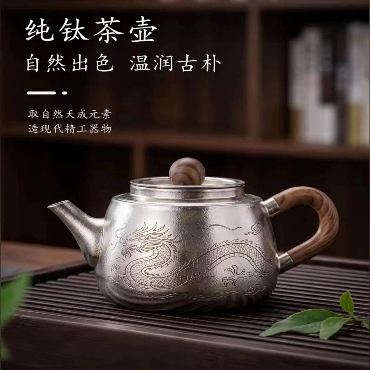 龙凤呈祥纯钛茶水分离过滤茶壶