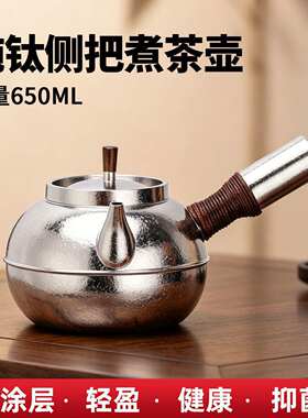纯钛侧把纯手工围炉煮茶壶