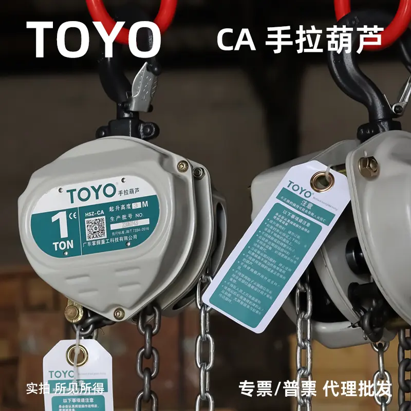 TOYO牌手拉葫芦2T3T5T10吨起重倒链手动葫芦CA型三角环链铁葫芦