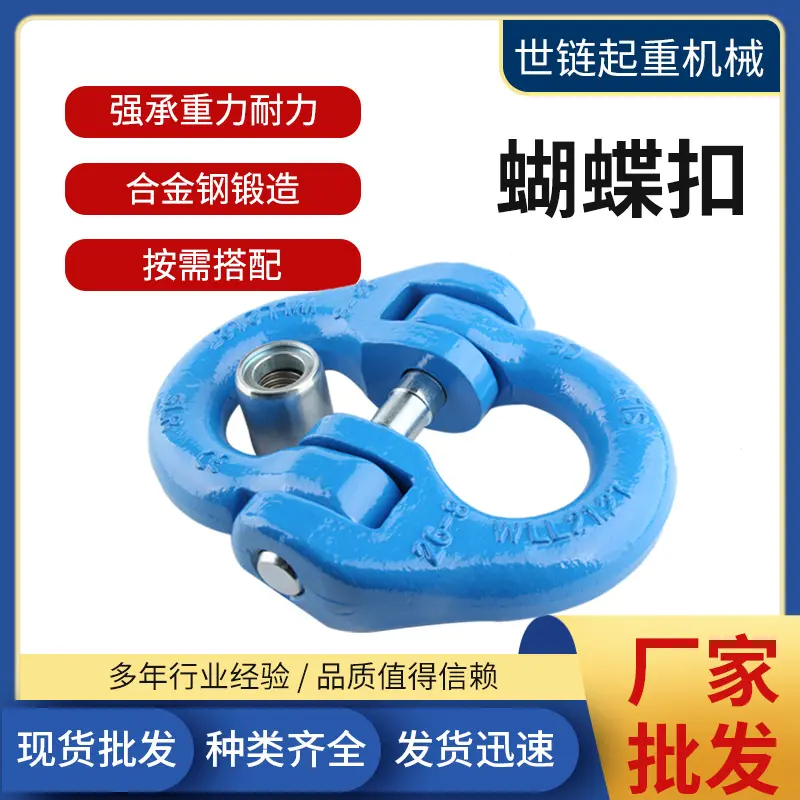 美式链条连接器双环扣 1.2T2T8T15T21.2吨合金钢蝴蝶扣吊钩